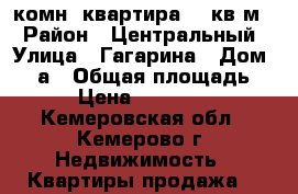 1 комн. квартира 40 кв.м. › Район ­ Центральный › Улица ­ Гагарина › Дом ­ 51а › Общая площадь ­ 41 › Цена ­ 1 890 000 - Кемеровская обл., Кемерово г. Недвижимость » Квартиры продажа   